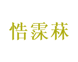 悎霂菻 第25类服装鞋帽商标转让 注册号50362108