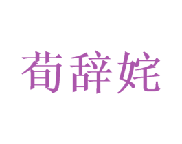 荀辞姹 第25类服装鞋帽商标转让 注册号50387591