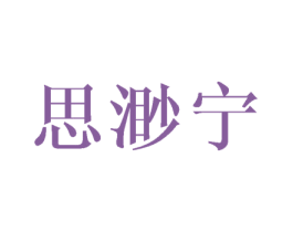 思渺宁 第25类服装鞋帽商标转让 注册号40547887