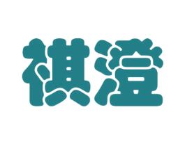 祺澄 第25类服装鞋帽商标转让 注册号42676036