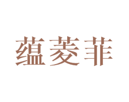 蕴菱菲 第25类服装鞋帽商标转让 注册号40544622