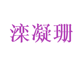 滦凝珊 第25类服装鞋帽商标转让 注册号40545235
