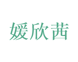 媛欣茜 第25类服装鞋帽商标转让 注册号40540206