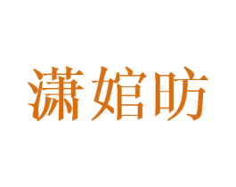 潇婠昉
