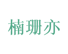 楠珊亦 第25类服装鞋帽商标转让 注册号40543165