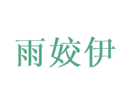 雨姣伊 第25类服装鞋帽商标转让 注册号40537933