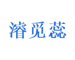 浚觅蕊 第25类服装鞋帽商标转让 注册号40534569