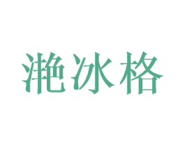 滟冰格