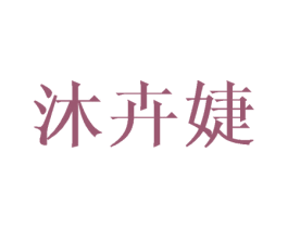 沐卉婕 第25类服装鞋帽商标转让 注册号40532294