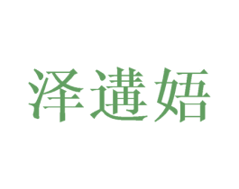 泽遘娪 第25类服装鞋帽商标转让 注册号40530044