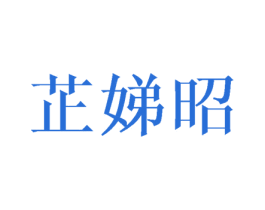 芷娣昭 第25类服装鞋帽商标转让 注册号40529227