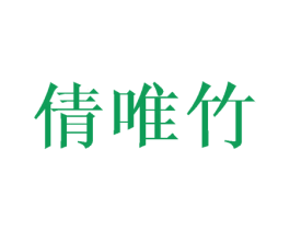 倩唯竹 第25类服装鞋帽商标转让 注册号40529590