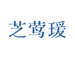 芝莺瑗 第25类服装鞋帽商标转让 注册号40528401