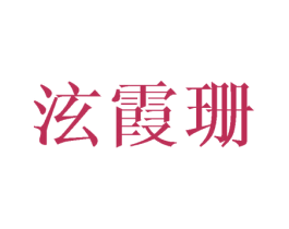 泫霞珊 第25类服装鞋帽商标转让 注册号40526347