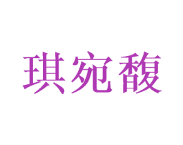 琪宛馥