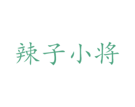 辣子小将 第29类食品商标转让 注册号22570472