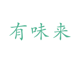 有味来