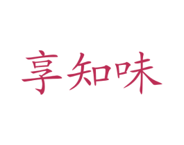 享知味 第30类小食配料商标转让 注册号18771524