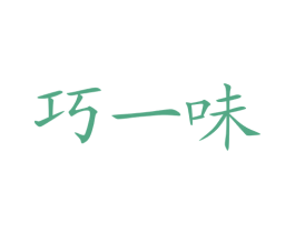 巧一味