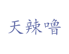 天辣噜