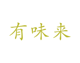 有味来