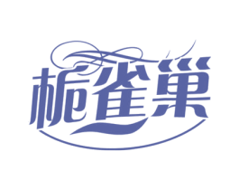 栀雀巢 第25类服装鞋帽商标转让 注册号74051475