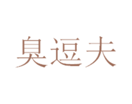 臭逗夫 第29类食品商标转让 注册号42798802