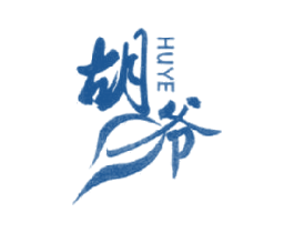 胡爷