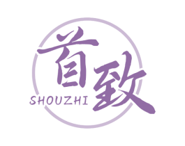 首致