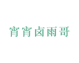 宵宵卤雨哥 第35类广告贸易商标转让 注册号66829347