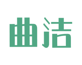 曲洁
