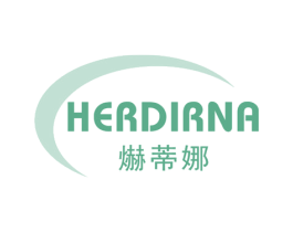 爀蒂娜 HERDIRNA 第03类化妆品商标转让 注册号61213546