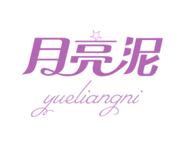 月亮泥 第03类化妆品商标转让 注册号61187069