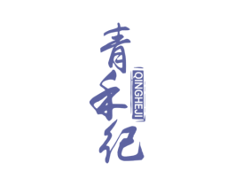 青禾纪