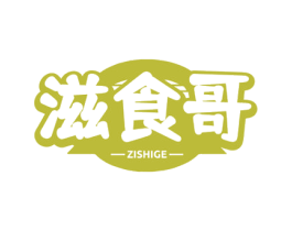 滋食哥 第29类食品商标转让 注册号77837406