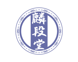 麟段堂 第35类广告贸易商标转让 注册号77700446