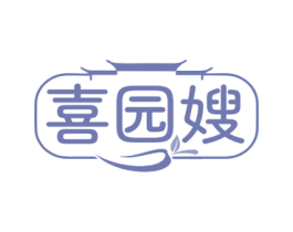 喜园嫂