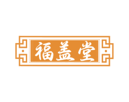 福盖堂 第35类广告贸易商标转让 注册号77620955