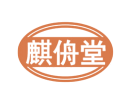 麒侜堂 第35类广告贸易商标转让 注册号77644378