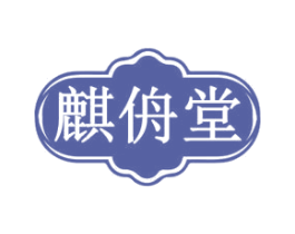 麒侜堂 第05类医药商标转让 注册号77741684