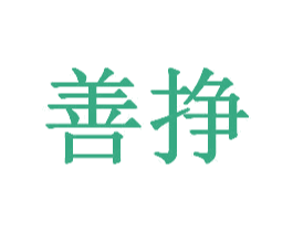 善挣 第20类家具商标转让 注册号50472170