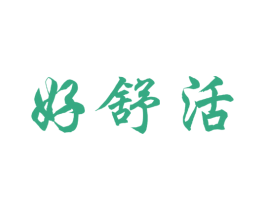 好舒活 第05类医药商标转让 注册号50811903