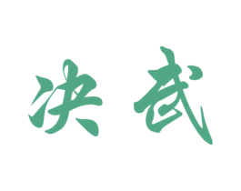 决武