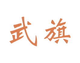 武旗