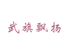 武旗飘扬 第25类服装鞋帽商标转让 注册号33647879