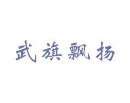 武旗飘扬