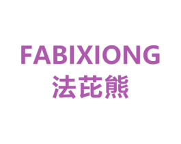 法芘熊 第18类皮革箱包商标转让 注册号30010775