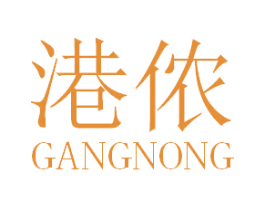 港侬 第18类皮革箱包商标转让 注册号66914695
