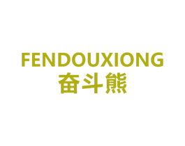 奋斗熊 第18类皮革箱包商标转让 注册号30017038