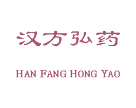 汉方弘药 第05类医药商标转让 注册号37484554